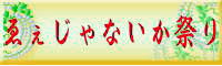 りんくうええんじゃないか祭り
