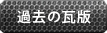 過去の瓦版